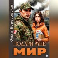 . Подари мне мир