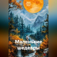 Ирина Одарчук Паули. Маленькие шедевры