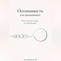 Артем Демиденко. Осознанность для начинающих: Как меньше жить на автопилоте
