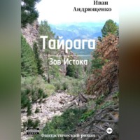 Иван Генадьевич Андрющенко. ТАЙРАГА. Зов Истока
