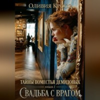 Оливия Кросс. Тайны поместья Демидовых