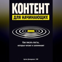 . Контент для начинающих: Как писать посты, которые читают и запоминают