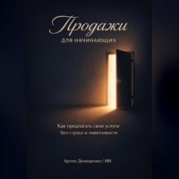 Артем Демиденко. Продажи для начинающих: Как предлагать свои услуги без страха и навязчивости