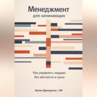 . Менеджмент для начинающих: Как управлять людьми без жесткости и суеты