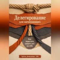 . Делегирование для начинающих: Как перестать тащить всё на себе