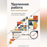 . Удаленная работа для начинающих: Как организовать день и не утонуть в задачах
