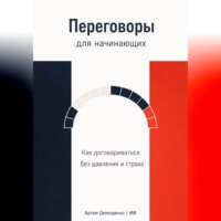 . Переговоры для начинающих: Как договариваться без давления и страха