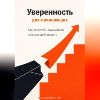 Артем Демиденко. Уверенность для начинающих: Как перестать зажиматься и начать действовать