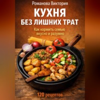 . Кухня без лишних трат: как кормить семью вкусно и разумно