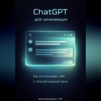 Артем Демиденко. ChatGPT для начинающих: Как использовать ИИ с пользой каждый день