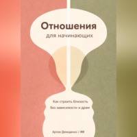 . Отношения для начинающих: Как строить близость без зависимости и драм