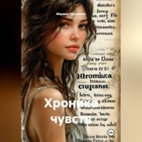 Марина Александровна Уральская. Хроника чувств