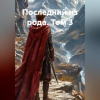 Ярослав Северцев. Последний из рода. Том 3