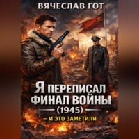 Вячеслав Гот. Я переписал финал войны (1945) — и это заметили