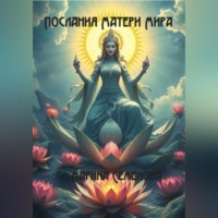 Марина Семенова. Послания Матери Мира