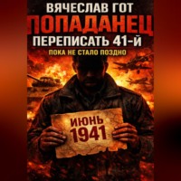 Вячеслав Гот. Попаданец. Переписать 41-й — пока не стало поздно
