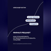 . Финал решает: Как планировать от результата и отсекать лишнее