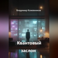 . Квантовый заслон