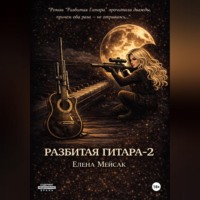 . Разбитая Гитара. Книга 2