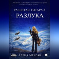 . Разбитая гитара. Книга 3. Разлука