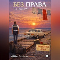 Елена Владимировна Мейсак. Без права на возврат