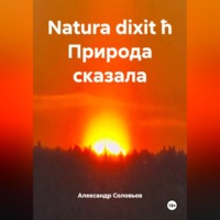 Александр Соловьев. Natura dixit ħ Природа сказала
