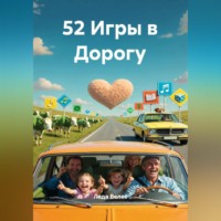 Лада Велес. 52 Игры в Дорогу