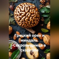 . Грецкий орех и миндаль. Сокровищница в скорлупе