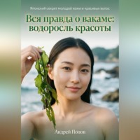 . Вся правда о вакаме: водоросль красоты