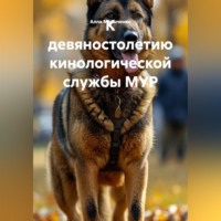 Алла Валентиновна Матыченко. К девяностолетию кинологической службы МУР
