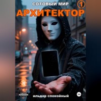 Ильдар Спокойный. Сотовый Мир 1: Архитектор