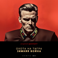. Охота на Тигра 8. Зимняя война