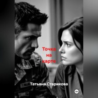 Татьяна Сергеевна Старикова. Точка на карте