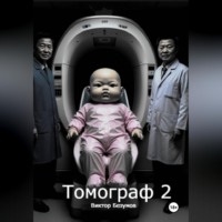 . Томограф 2