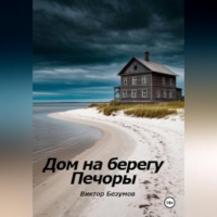 . Дом на берегу Печоры