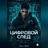 Лин Вэл. Цифровой след