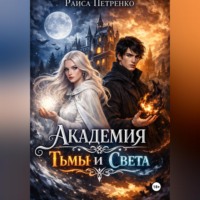 Раиса Петренко. Академия тьмы и света