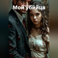 Мария Тудвасева. Мой убийца