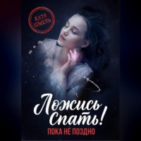 Катя Шмель. Ложись спать! Пока не поздно