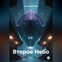. Второе Небо