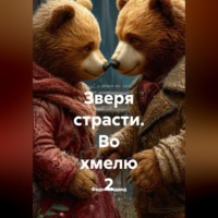 Федот Медвед. Зверя страсти. Во хмелю 2