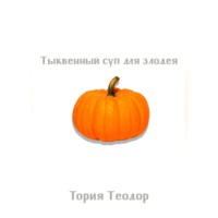 . Тыквенный суп для злодея