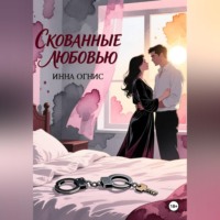 Инна Огнис. Скованные любовью