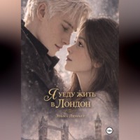 . Я уеду жить в Лондон