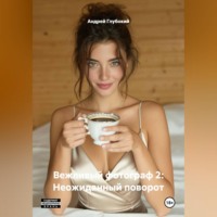 Андрей Глубокий. Вежливый фотограф 2: Неожиданный поворот