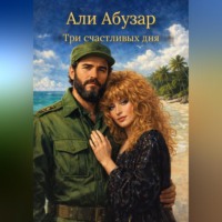 Али Абузар. ТРИ СЧАСТЛИВЫХ ДНЯ