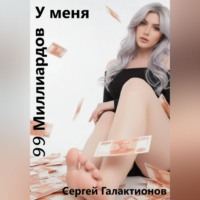 Сергей Галактионов. У меня 99 миллиардов на счету