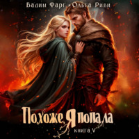 Вадим Фарг. Похоже, я попала 5