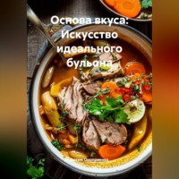Артем Оноприенко. Основа вкуса: Искусство идеального бульона
