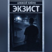 Алексей Кийло. ЭКЗИСТ